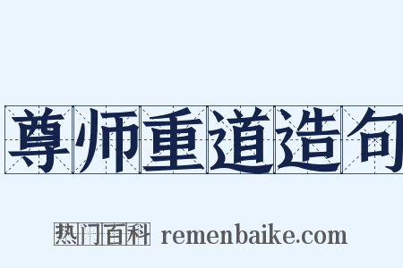 尊师重道造句是什么意思的图片